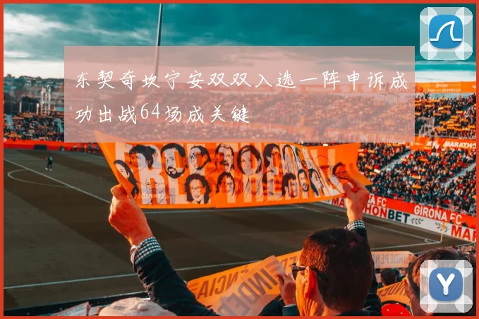 东契奇坎宁安双双入选一阵申诉成功出战64场成关键