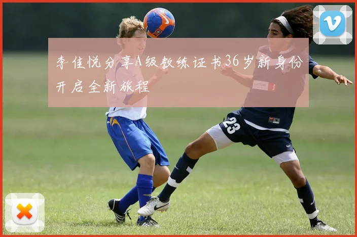 李佳悦分享A级教练证书36岁新身份开启全新旅程