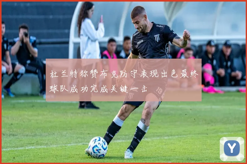 杜兰特称赞布克防守表现出色最终球队成功完成关键一击