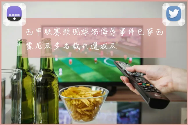 西甲联赛频现球场侮辱事件巴萨西蒙尼及多名裁判遭波及