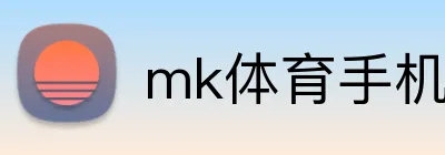 mk体育手机版官网 logo